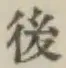 글자 後