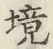 文字境
