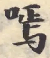 Located 嘕