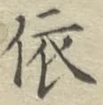Chữ 依