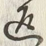 文字返