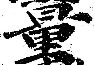 Đã định vị 量