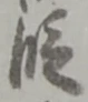 段 위치 확인됨