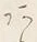 文字な