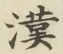 글자 漢