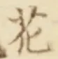 글자 花