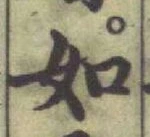 글자 如