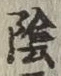 Character 陰