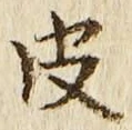 글자 皮