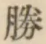 글자 勝