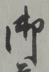 글자 御