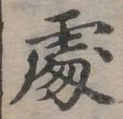 Đã định vị 處