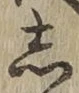 글자 し