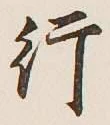 글자 行