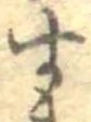 位置定マレル未定