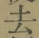 글자 去