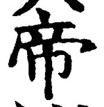 “帝”字