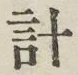 Chữ 計