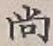 글자 尚