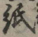 已定位紙