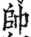 文字帥