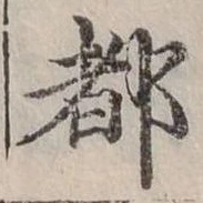 位置定マレル都