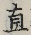 直 위치 확인됨