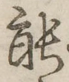 能 위치 확인됨