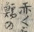 글자 赤