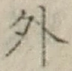 글자 外