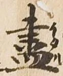 位置 確認된 尽