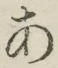 字あ
