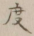 글자 度