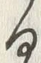 「る」字