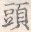 頭 위치 확인됨
