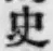 字史