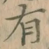 글자 有