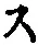Character ス