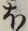 𛃀 위치 확인됨