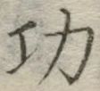 文字功