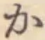 글자 か