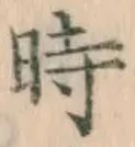 字時