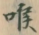 글자 喉
