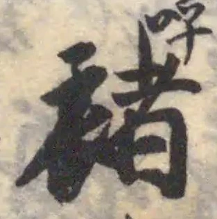 䘢 위치 확인됨