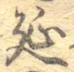 延 위치 확인됨