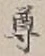 文字尊