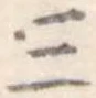 三の位置