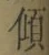 글자 傾