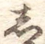位置定マレル𛁈