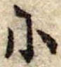 𛂋の位置